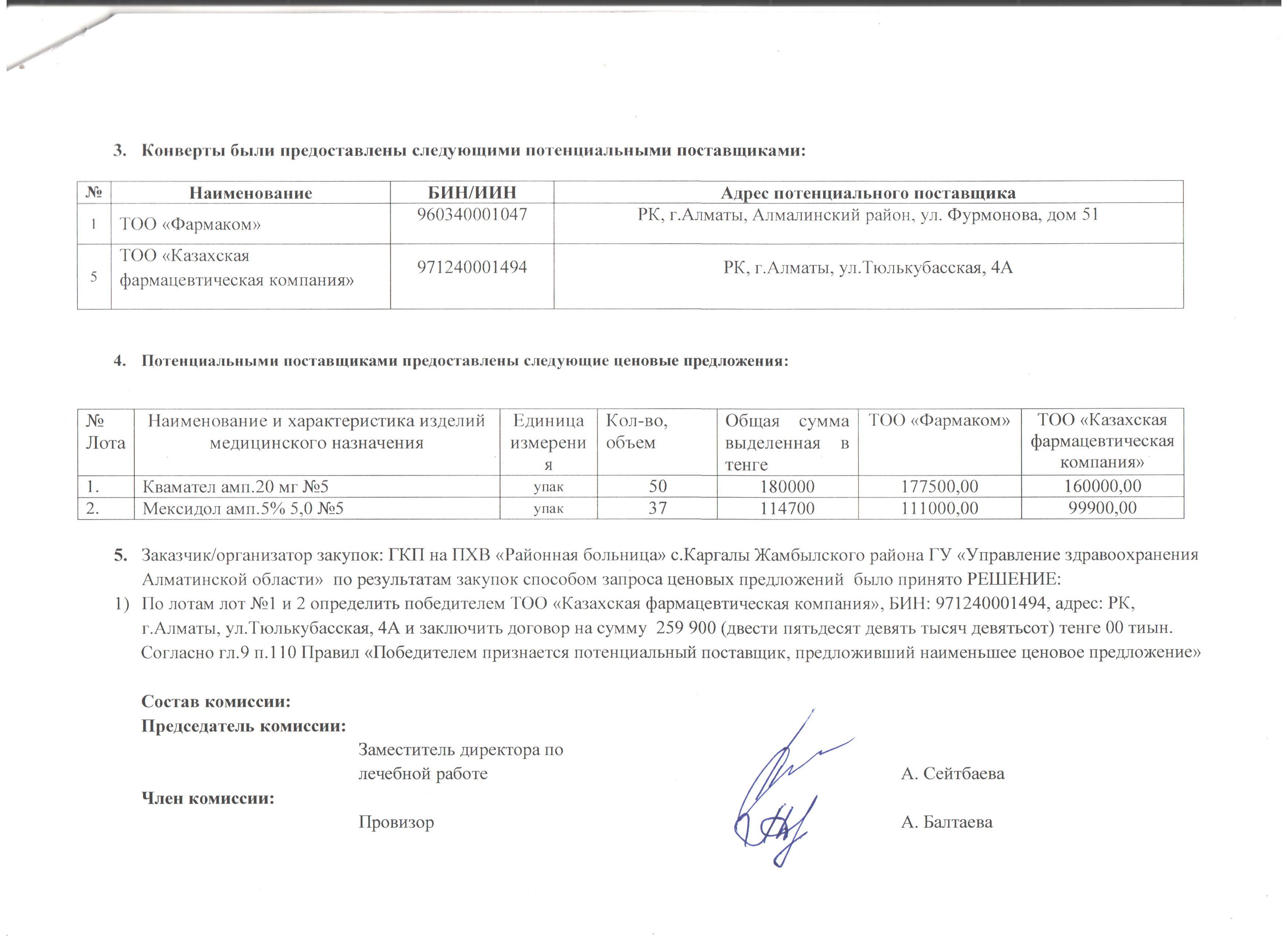 Казахстан предложение. Протокол №53-21-9339. Протокол № 12812-313-15/СП. Ценовые предложения в Казахстане на цифровую технику. Протокола ценовых предложений 2022 года образец.